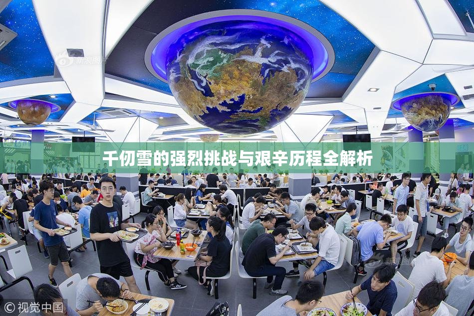 千仞雪的强烈挑战与艰辛历程全解析