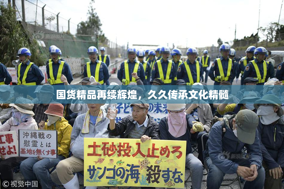 国货精品再续辉煌，久久传承文化精髓