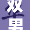 双男主角演绎激情故事，精彩剧情引人入胜