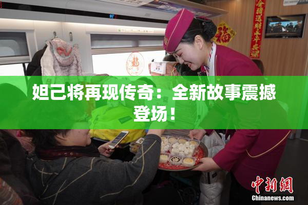 妲己将再现传奇：全新故事震撼登场！