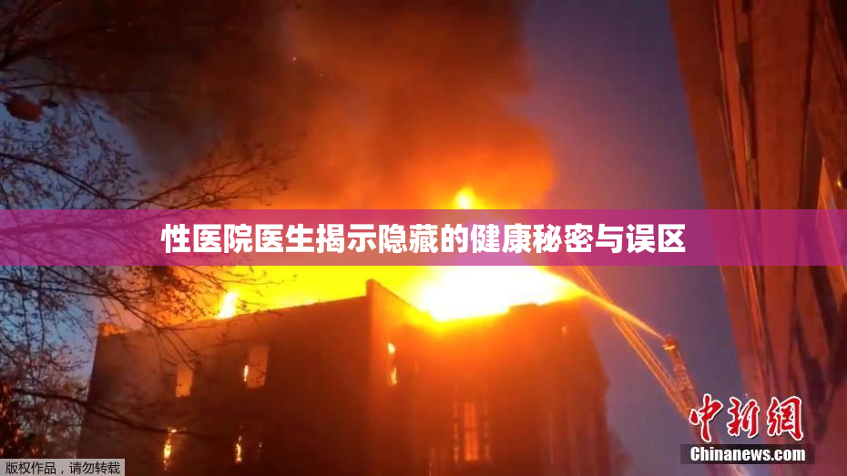 性医院医生揭示隐藏的健康秘密与误区