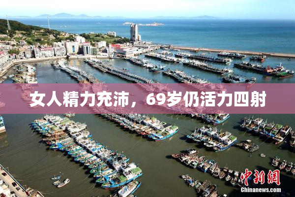 女人精力充沛，69岁仍活力四射