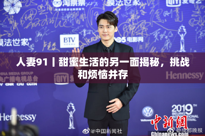 人妻91丨甜蜜生活的另一面揭秘，挑战和烦恼并存