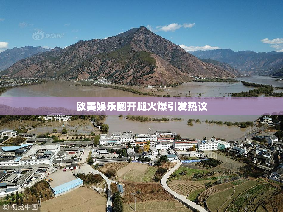 欧美娱乐圈开腿火爆引发热议
