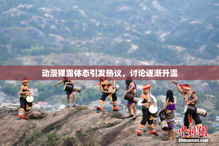 动漫裸露体态引发热议，讨论逐渐升温