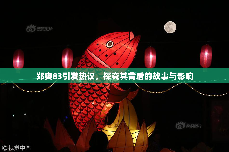 郑爽83引发热议，探究其背后的故事与影响