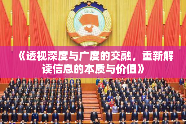 《透视深度与广度的交融，重新解读信息的本质与价值》
