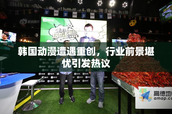 韩国动漫遭遇重创，行业前景堪忧引发热议