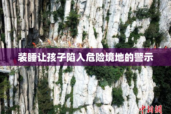 装睡让孩子陷入危险境地的警示