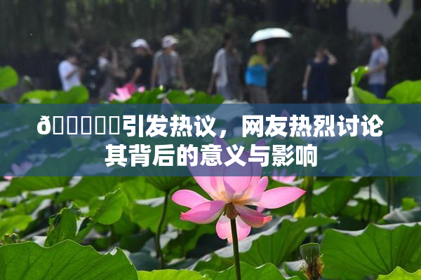 🍆❌‌引发热议，网友热烈讨论其背后的意义与影响