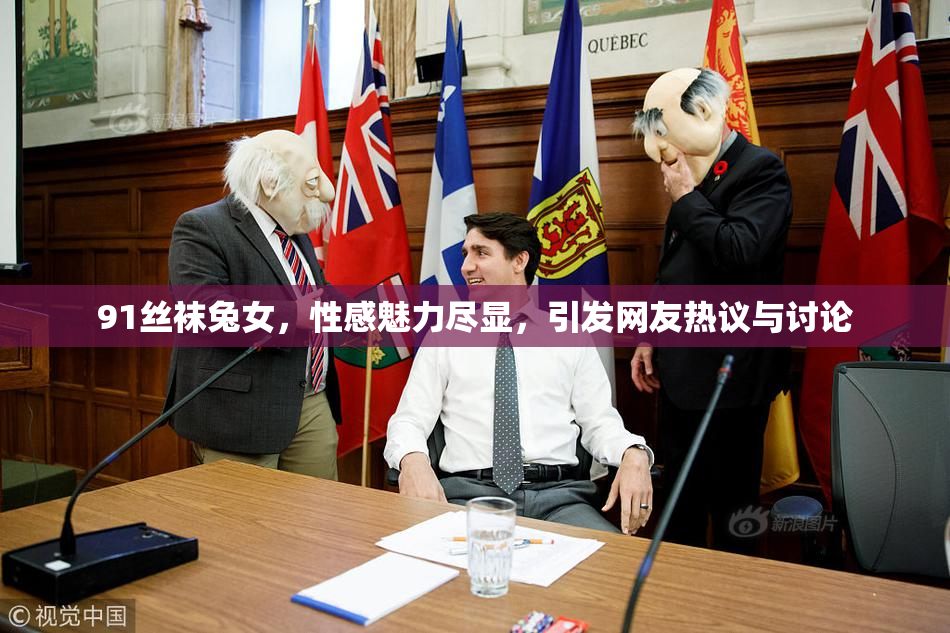 91丝袜兔女，性感魅力尽显，引发网友热议与讨论