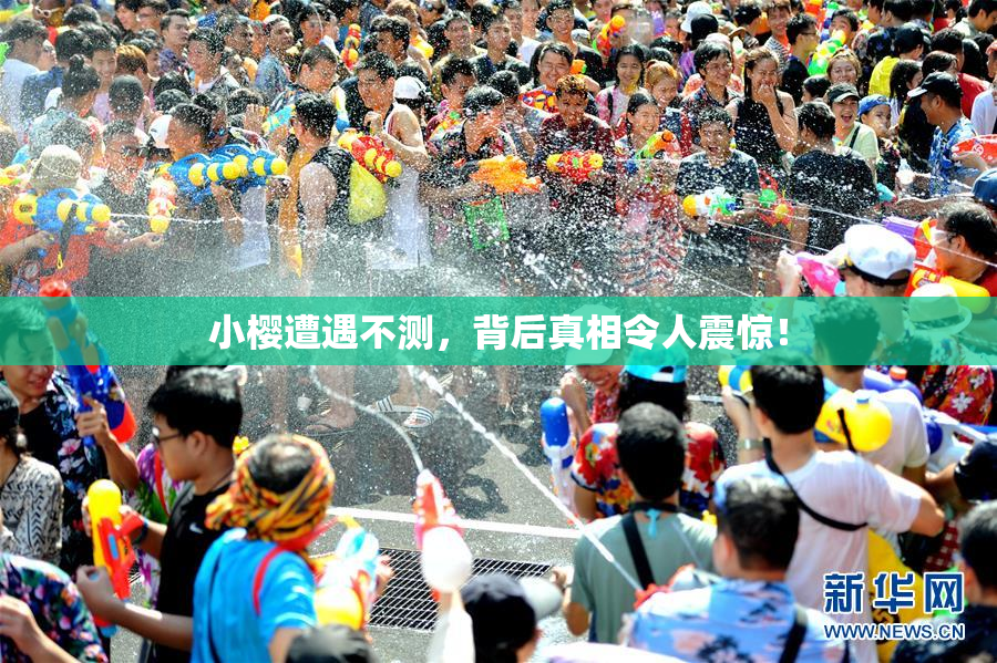 小樱遭遇不测，背后真相令人震惊！