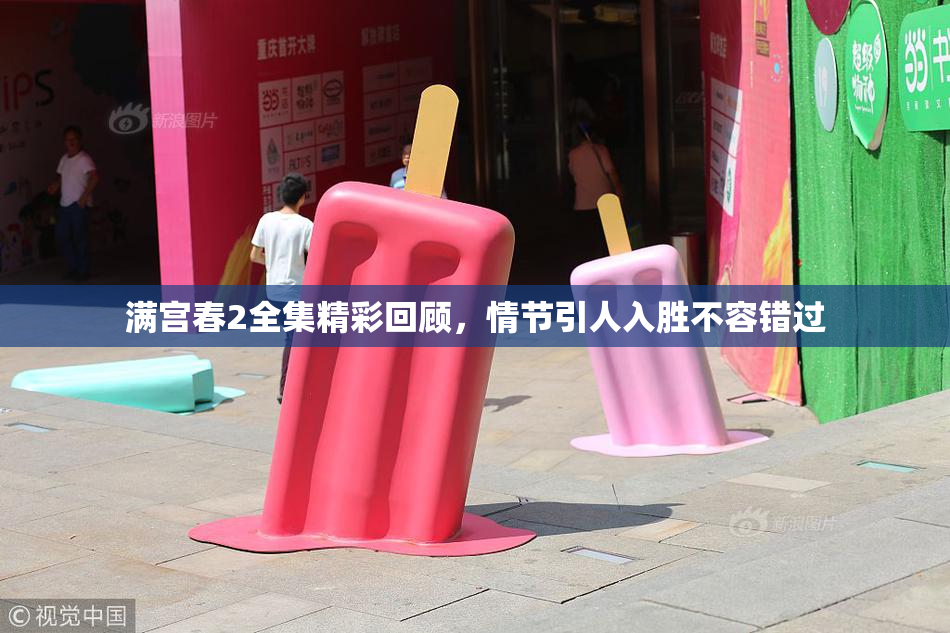 满宫春2全集精彩回顾，情节引人入胜不容错过