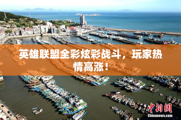 英雄联盟全彩炫彩战斗，玩家热情高涨！