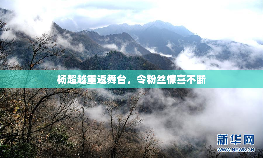 杨超越重返舞台，令粉丝惊喜不断