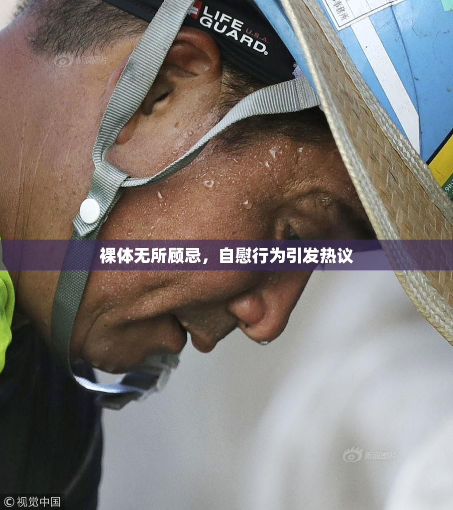 裸体无所顾忌，自慰行为引发热议