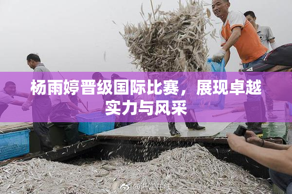 杨雨婷晋级国际比赛，展现卓越实力与风采