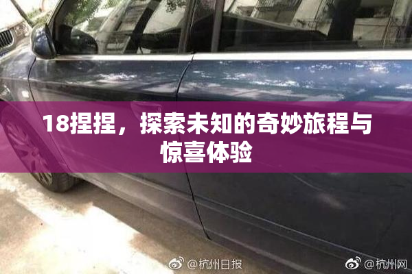18捏捏，探索未知的奇妙旅程与惊喜体验