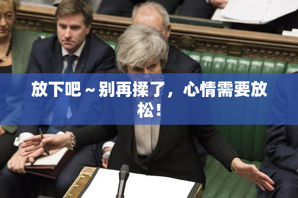 放下吧～别再揉了，心情需要放松！