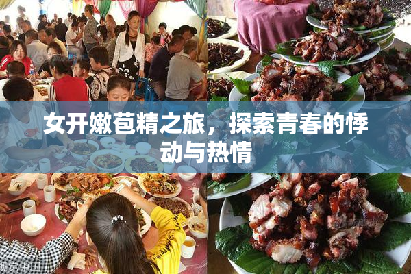 女开嫩苞精之旅，探索青春的悸动与热情