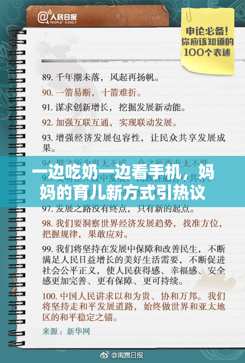 一边吃奶一边看手机，妈妈的育儿新方式引热议