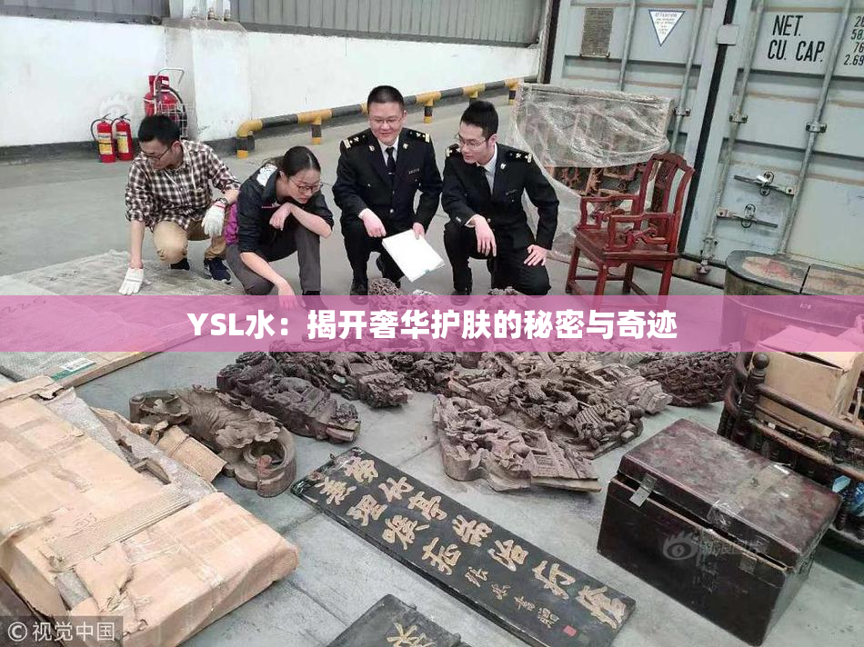 YSL水：揭开奢华护肤的秘密与奇迹