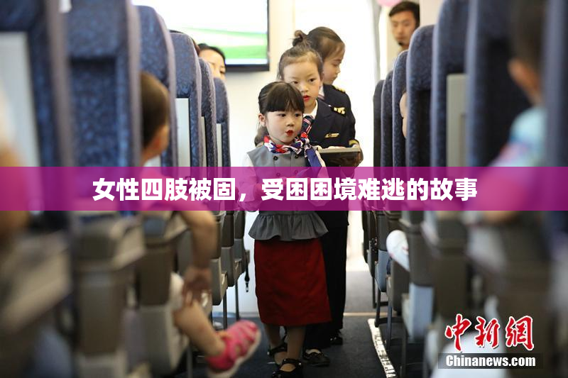 女性四肢被固，受困困境难逃的故事