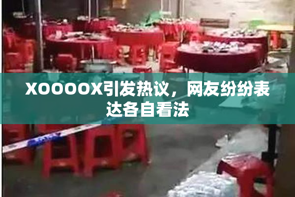 XOOOOX引发热议，网友纷纷表达各自看法