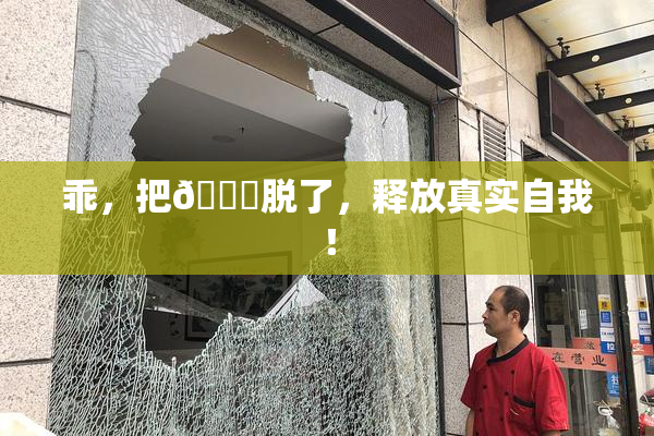 乖，把👙脱了，释放真实自我！