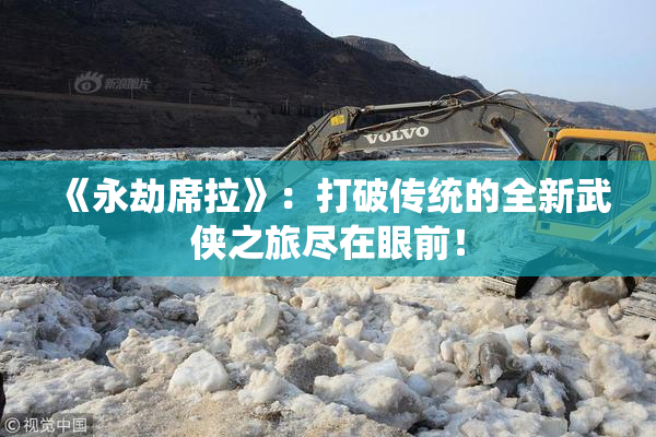 《永劫席拉》：打破传统的全新武侠之旅尽在眼前！