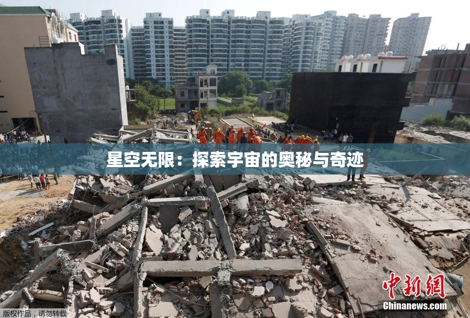 星空无限：探索宇宙的奥秘与奇迹