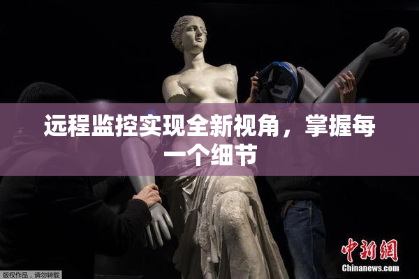 远程监控实现全新视角，掌握每一个细节