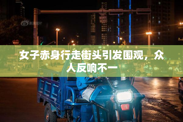 女子赤身行走街头引发围观，众人反响不一