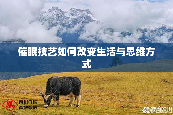 催眠技艺如何改变生活与思维方式