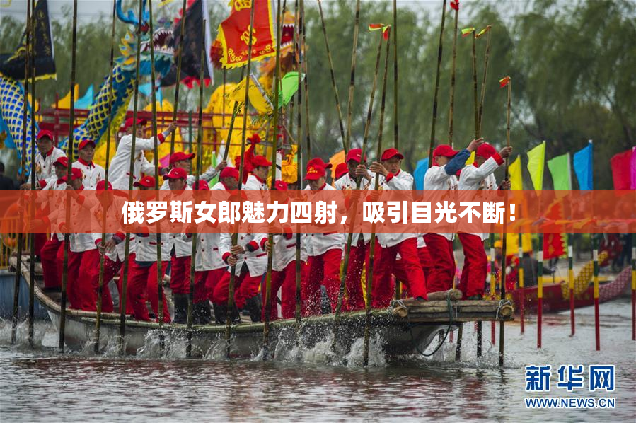 俄罗斯女郎魅力四射，吸引目光不断！