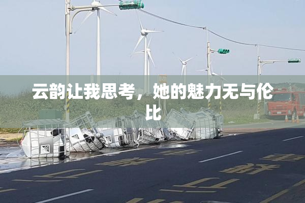 云韵让我思考，她的魅力无与伦比