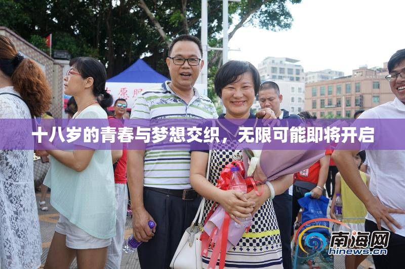 十八岁的青春与梦想交织，无限可能即将开启