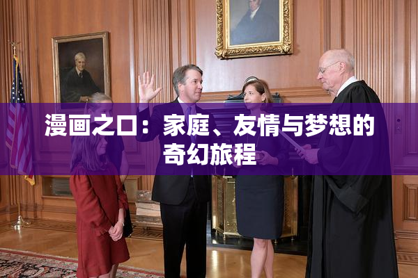 漫画之口：家庭、友情与梦想的奇幻旅程