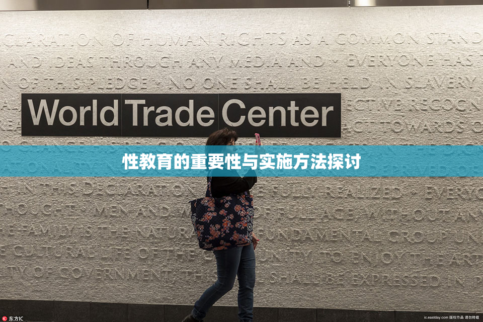 性教育的重要性与实施方法探讨