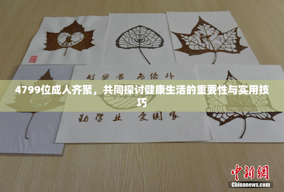 4799位成人齐聚，共同探讨健康生活的重要性与实用技巧