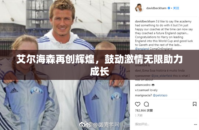 艾尔海森再创辉煌，鼓动激情无限助力成长
