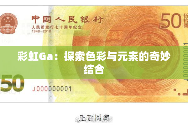 彩虹Ga：探索色彩与元素的奇妙结合