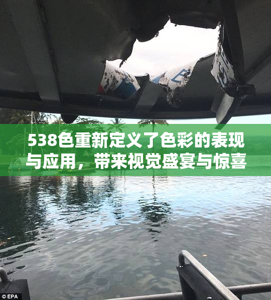 538色重新定义了色彩的表现与应用，带来视觉盛宴与惊喜体验！