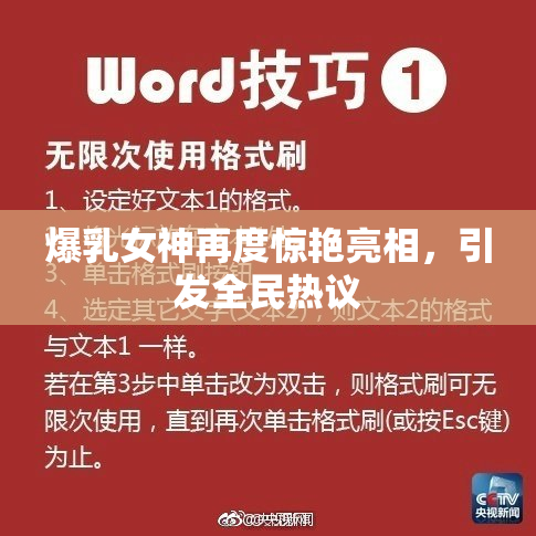 爆乳女神再度惊艳亮相，引发全民热议