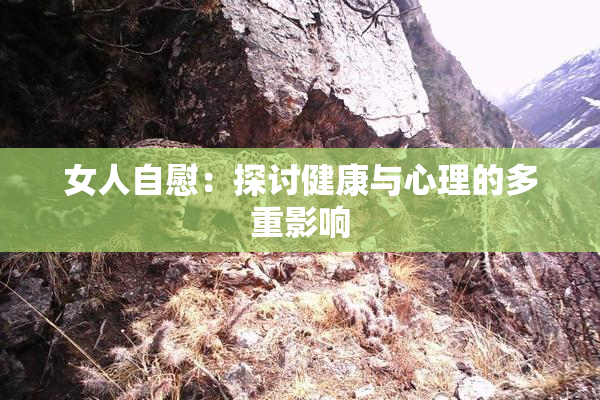 女人自慰：探讨健康与心理的多重影响
