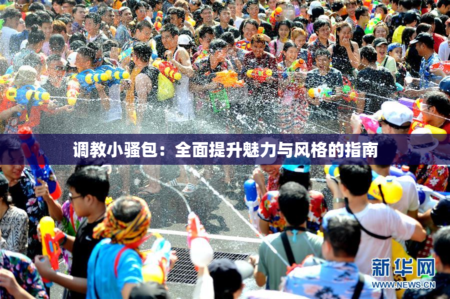 调教小骚包：全面提升魅力与风格的指南