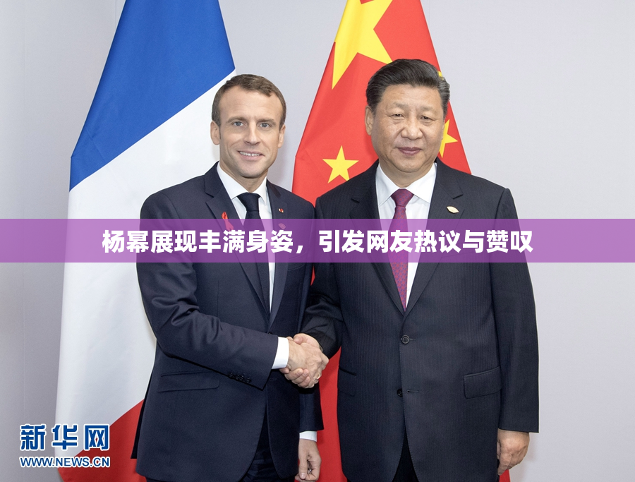 杨幂展现丰满身姿，引发网友热议与赞叹