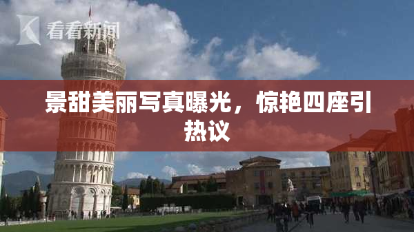 景甜美丽写真曝光，惊艳四座引热议