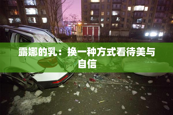 露娜的乳：换一种方式看待美与自信