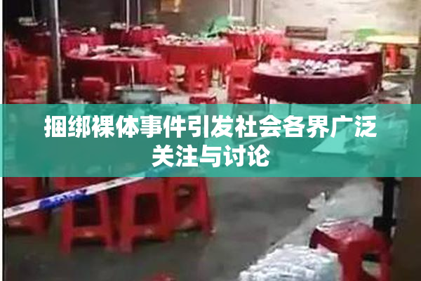 捆绑裸体事件引发社会各界广泛关注与讨论